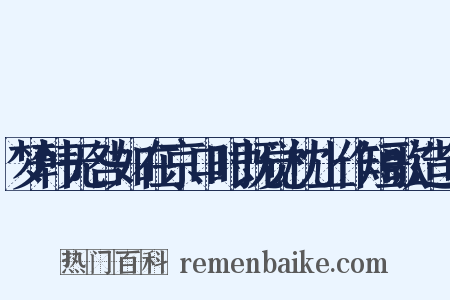 梦韩无咎如在京口时既觉枕上作短歌造句是什么意思的图片